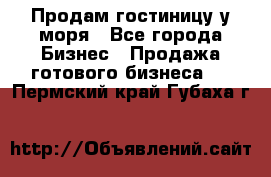 Продам гостиницу у моря - Все города Бизнес » Продажа готового бизнеса   . Пермский край,Губаха г.